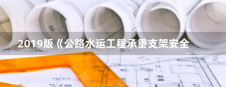 2019版《公路水运工程承重支架安全技术指南》张建东 刘朵